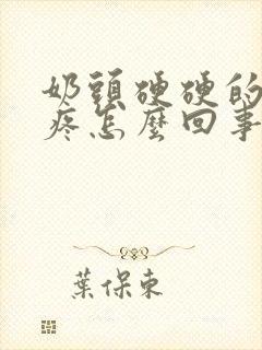 奶头硬硬的有点疼怎么回事封面