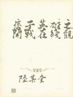 痞子英雄之全面开战在线观看