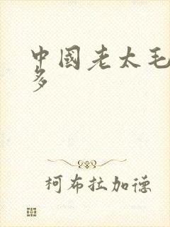 中国老太毛多水多