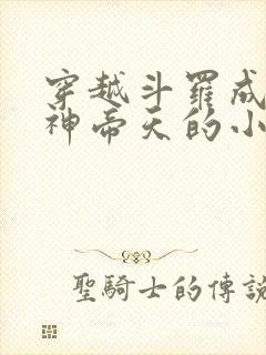 穿越斗罗成为兽神帝天的小说