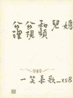 公公和儿媳妇伦理视频封面