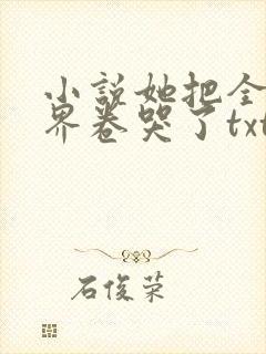 小说她把全修真界卷哭了txt免费下载
