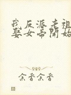 我反派老祖从强娶女帝开始封面