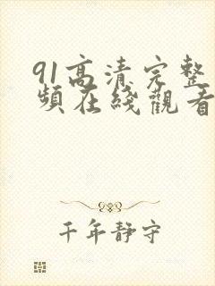 91高清完整视频在线观看封面