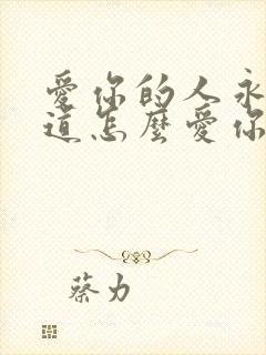 爱你的人永远知道怎么爱你