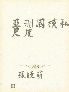 亚洲国模私拍大尺度