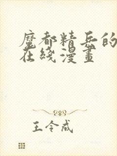 魔都精兵的奴隶在线漫画