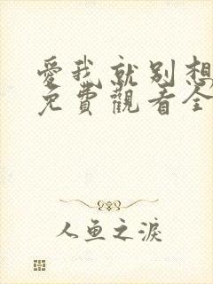 爱我就别想太多免费观看全集电视剧