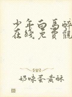 少年白马醉春风在线免费观看全集