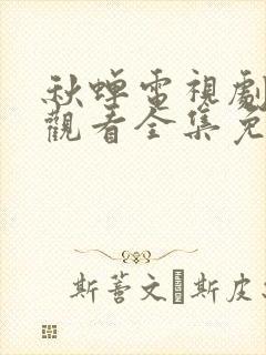 秋蝉电视剧在线观看全集免费封面