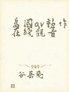 岛国av动作片在线观看