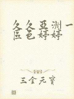 久久亚洲一区二区色婷婷