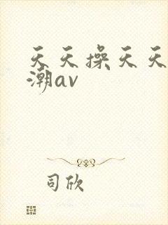 天天操天天干浪潮av