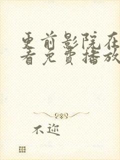 更前影院在线观看免费播放电视剧