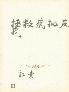 拯救疯批反派的我封面