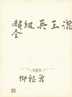 超级兵王混都市全