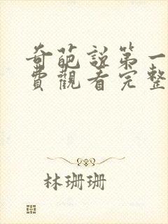 奇葩说第一季免费观看完整版