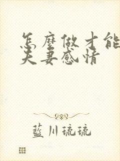 怎么做才能增加夫妻感情