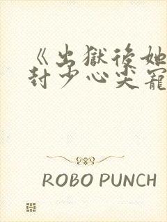 《出狱后她成了封少心尖宠》