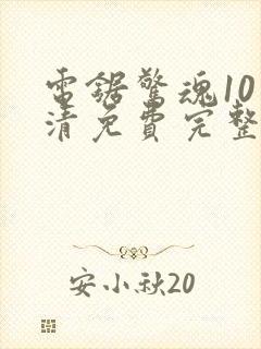 电锯惊魂10高清免费完整版