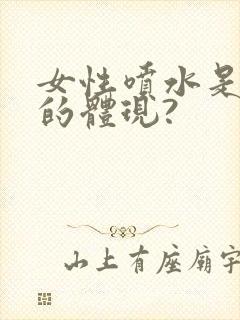 女性喷水是高潮的体现?