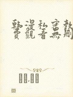 韩漫私密教学免费观看无删减版封面