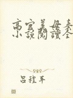 高官美母秦雅卿小说阅读全文