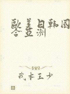 欧美日韩国产综合亚洲