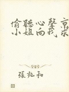 偷听心声京圈大小姐向我求婚封面