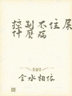 控制不住屎尿是什么病封面