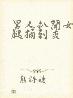 男人扒开女人双腿捅到爽封面