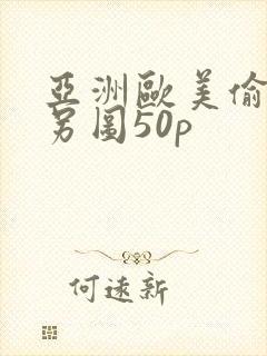 亚洲欧美偷拍类另图50p