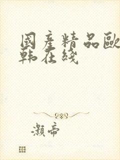 国产精品欧美日韩在线封面