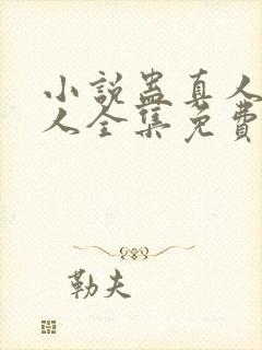 小说蛊真人蛊真人全集免费阅读