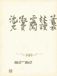 沈傲雪林萧全文免费阅读最新章节