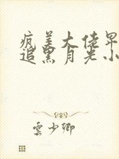 疯美大佬卑微倒追黑月光小说封面