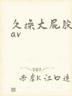 久操大屁股女人av