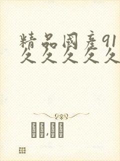 精品国产91久久久久久久