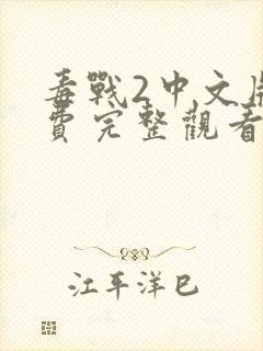 毒战2中文版免费完整观看封面