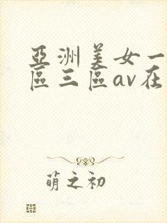 亚洲美女一区二区三区av在线
