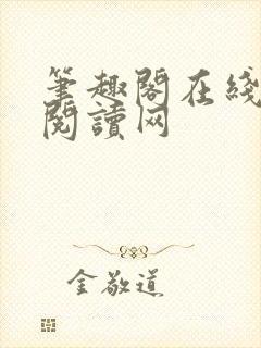 笔趣阁在线小说阅读网