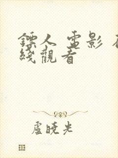 镖人 电影 在线观看封面