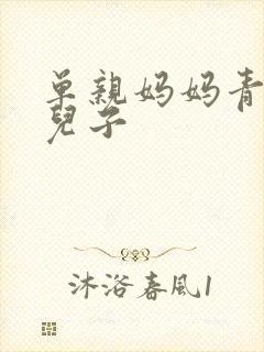 单亲妈妈青春期儿子