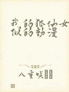 我的狐仙女友类似的动漫封面