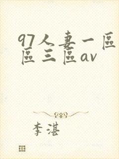 97人妻一区二区三区av