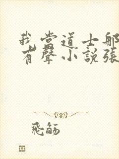 我当道士那些年有声小说张旭