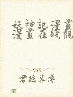 妖神记漫画免费漫画在线观看