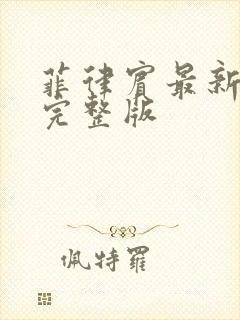 菲律宾最新电影完整版