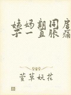 姨妈期同房后肚子一直胀痛