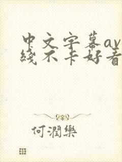 中文字幕av在线不卡好看